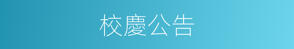 校慶公告的同義詞