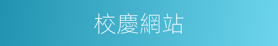 校慶網站的同義詞