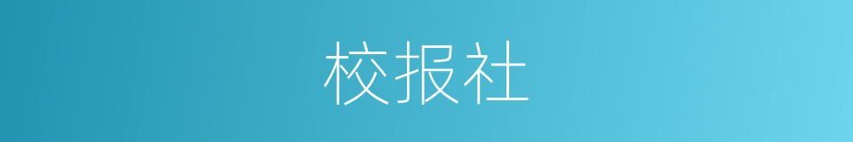 校报社的同义词