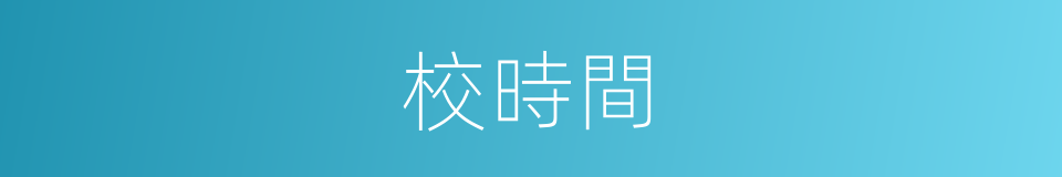 校時間的同義詞