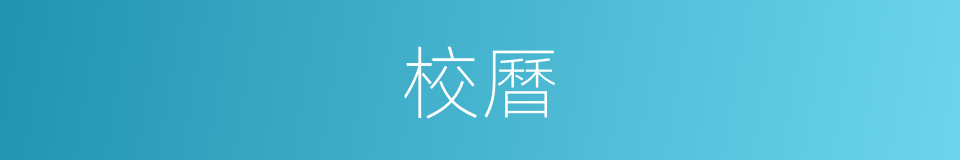 校曆的意思