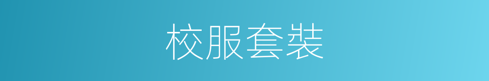 校服套裝的同義詞