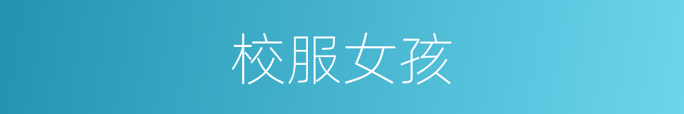 校服女孩的同义词