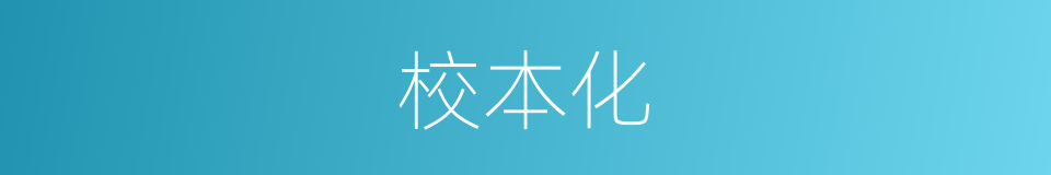 校本化的同义词