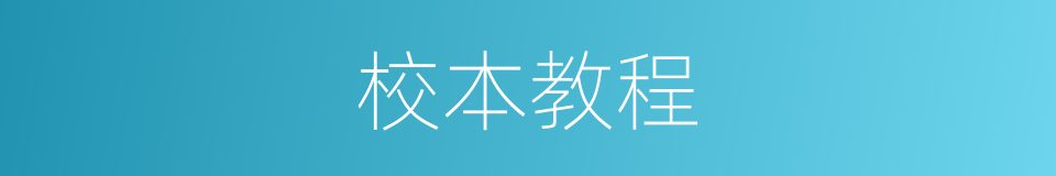 校本教程的同义词