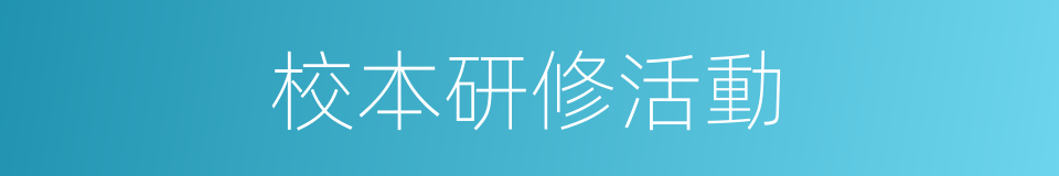 校本研修活動的同義詞
