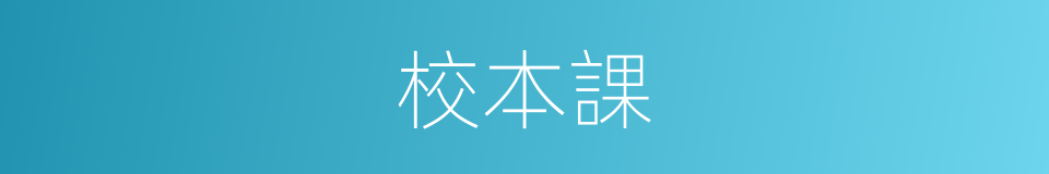 校本課的同義詞