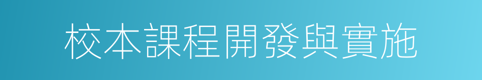 校本課程開發與實施的同義詞