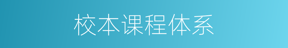 校本课程体系的同义词