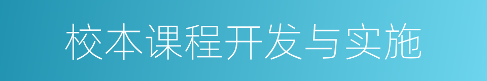 校本课程开发与实施的同义词