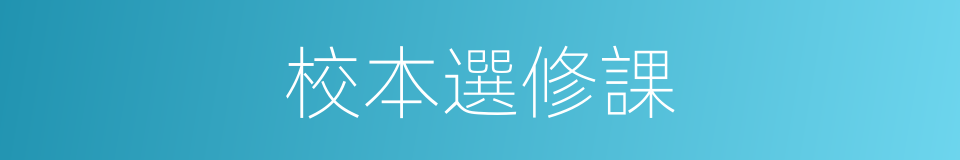 校本選修課的同義詞