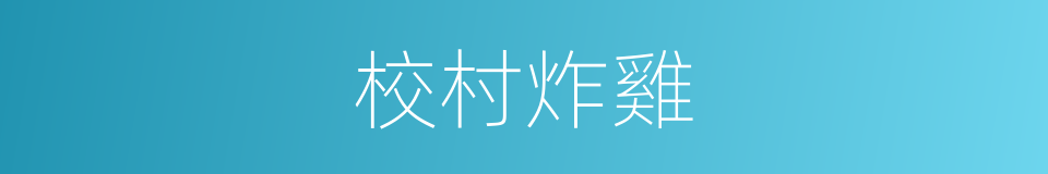 校村炸雞的同義詞