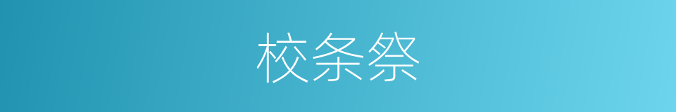 校条祭的同义词