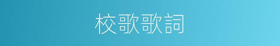 校歌歌詞的同義詞
