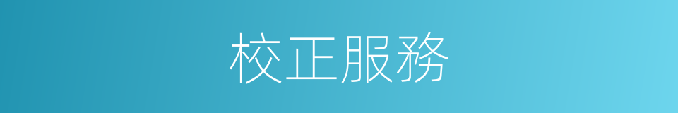 校正服務的同義詞