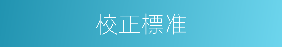 校正標准的同義詞