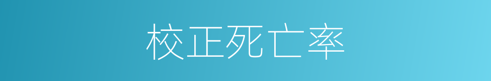 校正死亡率的同义词