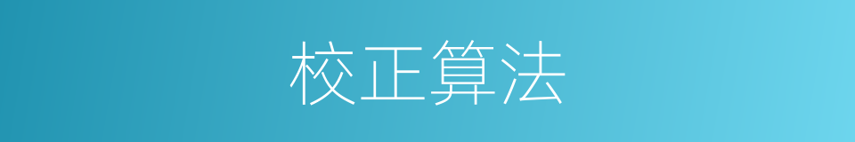 校正算法的同义词