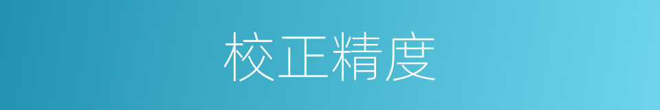 校正精度的同义词