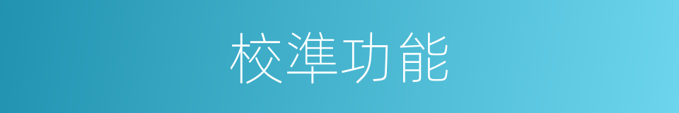 校準功能的同義詞