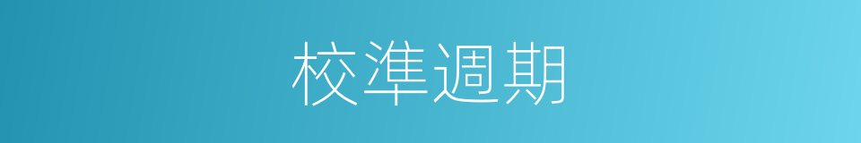 校準週期的同義詞