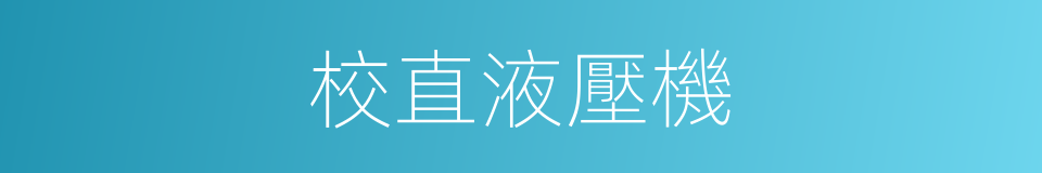 校直液壓機的同義詞