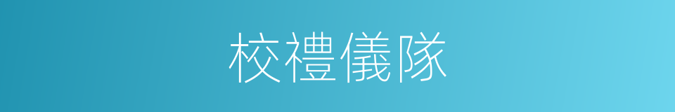 校禮儀隊的同義詞
