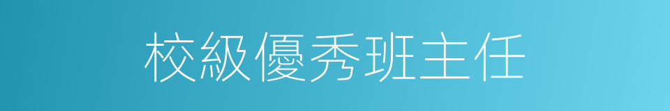 校級優秀班主任的同義詞