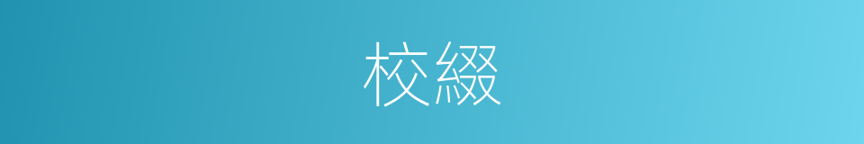校綴的意思