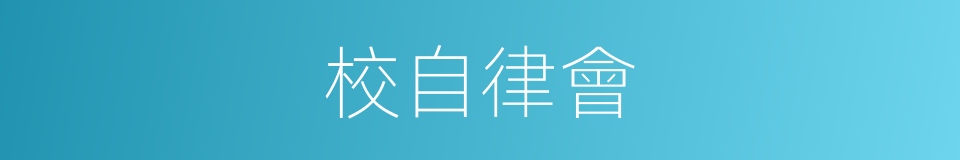 校自律會的同義詞