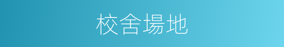 校舍場地的同義詞