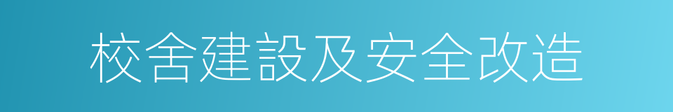 校舍建設及安全改造的同義詞