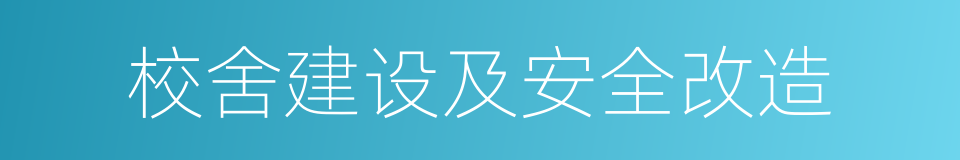 校舍建设及安全改造的同义词