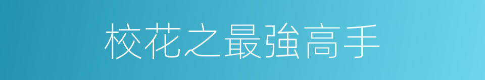 校花之最強高手的同義詞