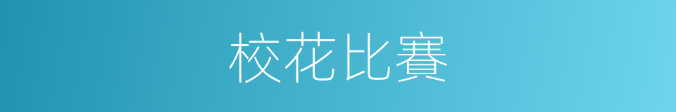 校花比賽的同義詞