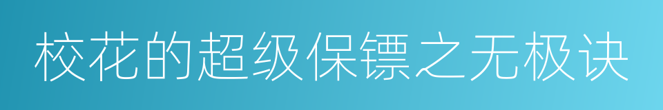 校花的超级保镖之无极诀的意思