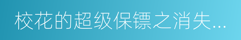 校花的超级保镖之消失的村落的同义词