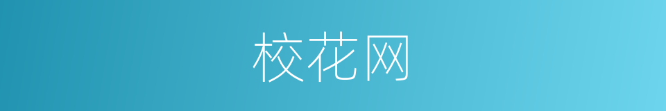 校花网的同义词