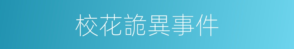 校花詭異事件的同義詞