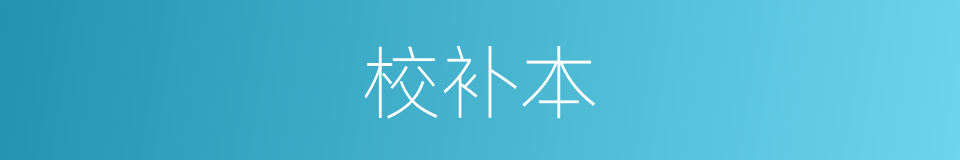 校补本的同义词