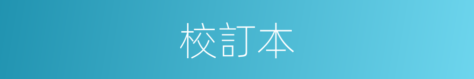 校訂本的同義詞