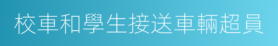 校車和學生接送車輛超員的同義詞