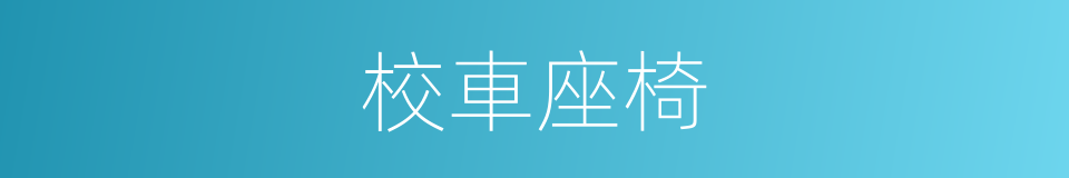 校車座椅的同義詞