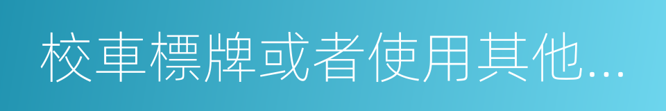校車標牌或者使用其他機動車號牌的同義詞