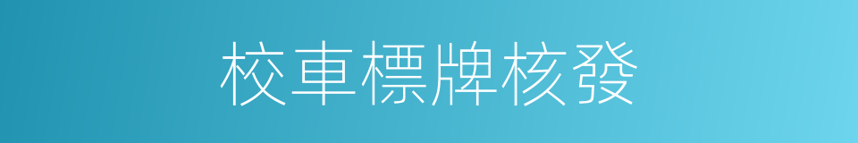 校車標牌核發的同義詞