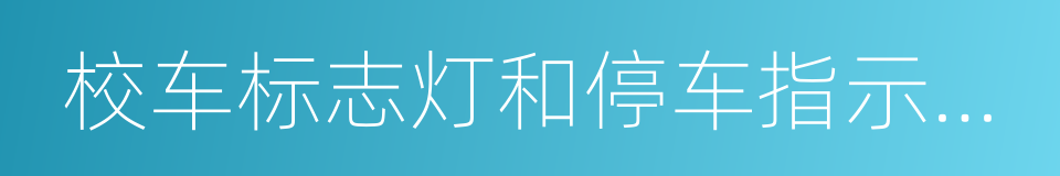 校车标志灯和停车指示标志的同义词