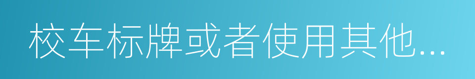 校车标牌或者使用其他机动车号牌的同义词