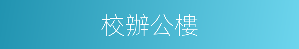 校辦公樓的同義詞