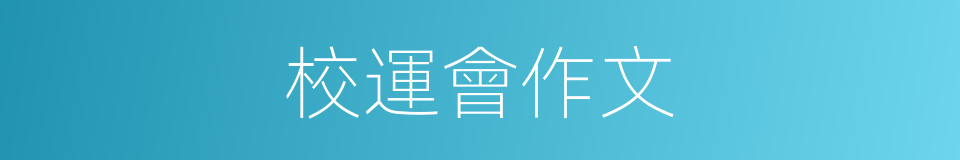 校運會作文的同義詞