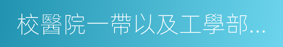 校醫院一帶以及工學部主教學樓的同義詞